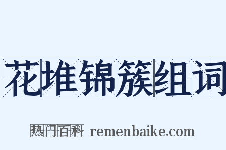 花堆锦簇组词是什么意思的图片